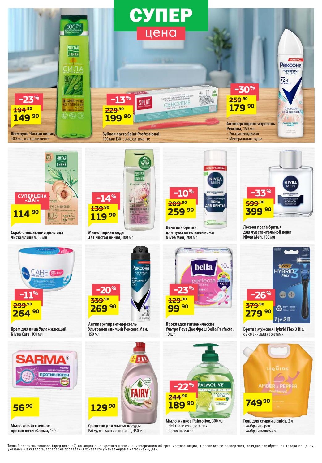 Шампунь Чистая линия – 149 ₽, зубная паста Splat – 199 ₽, антиперспирант Рексона – 179 ₽, мицеллярная вода – 114 ₽, крем Nivea – 264 ₽, прокладки Bella – 99 ₽